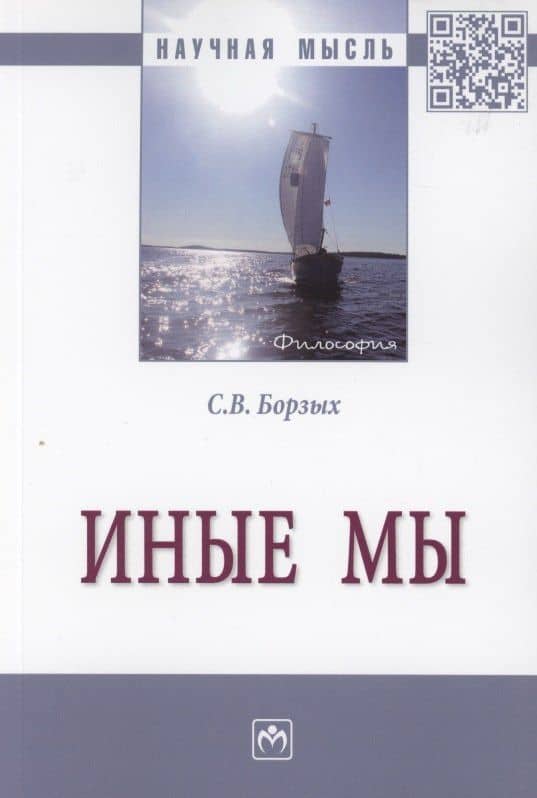 Иные мы: Монография