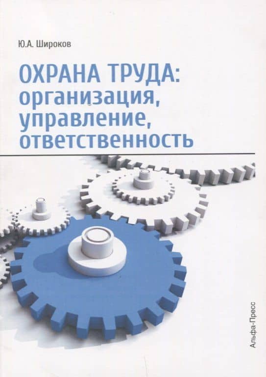 Охрана труда организация управление ответственность (м) Широков
