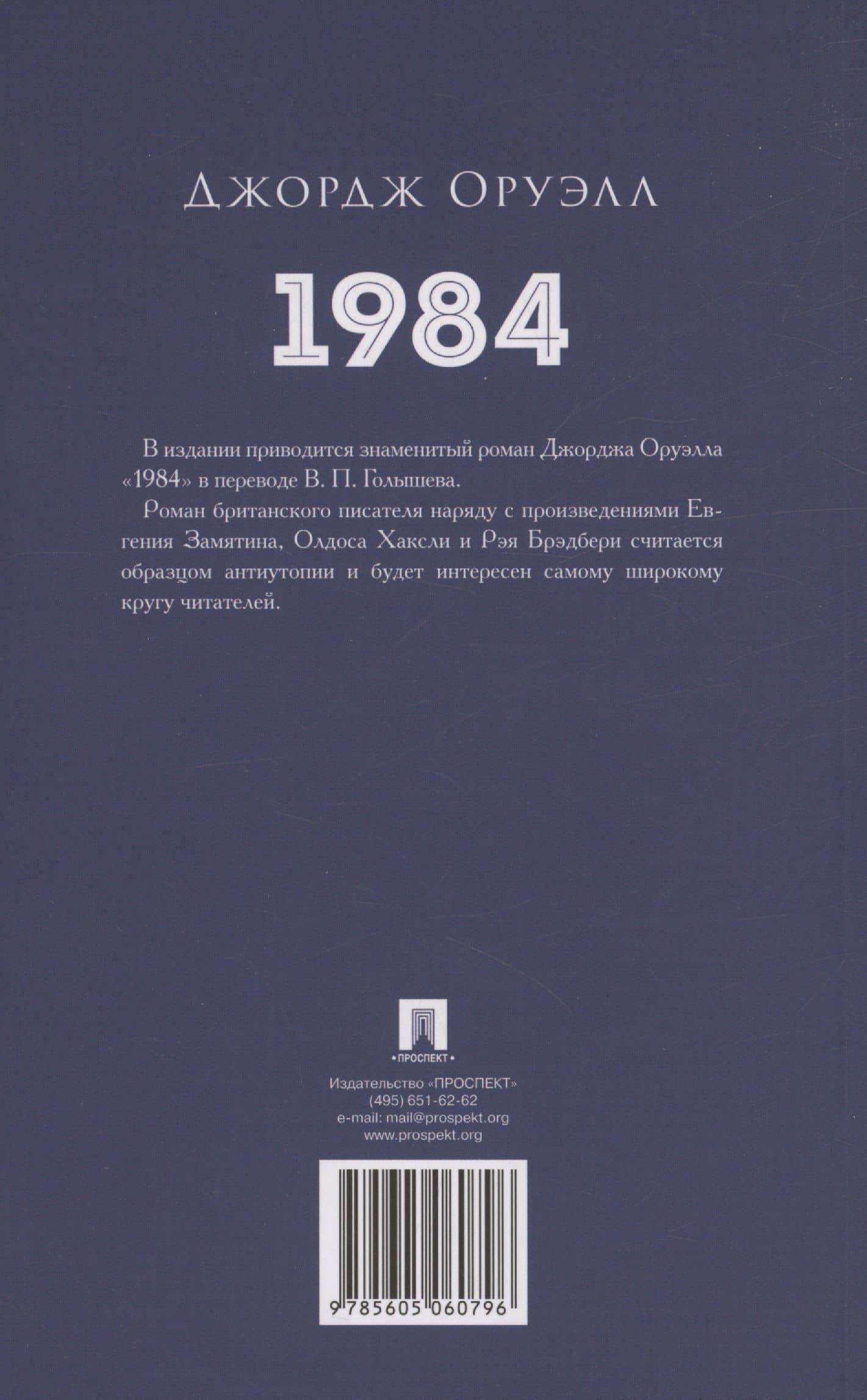 1984. Роман — Джордж Оруэлл (2)