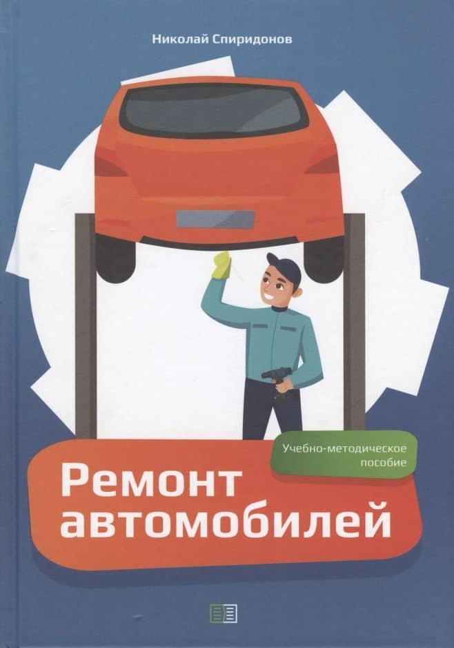 Ремонт автомобилей. Учебно-методическое пособие — Николай Иванович Спиридонов