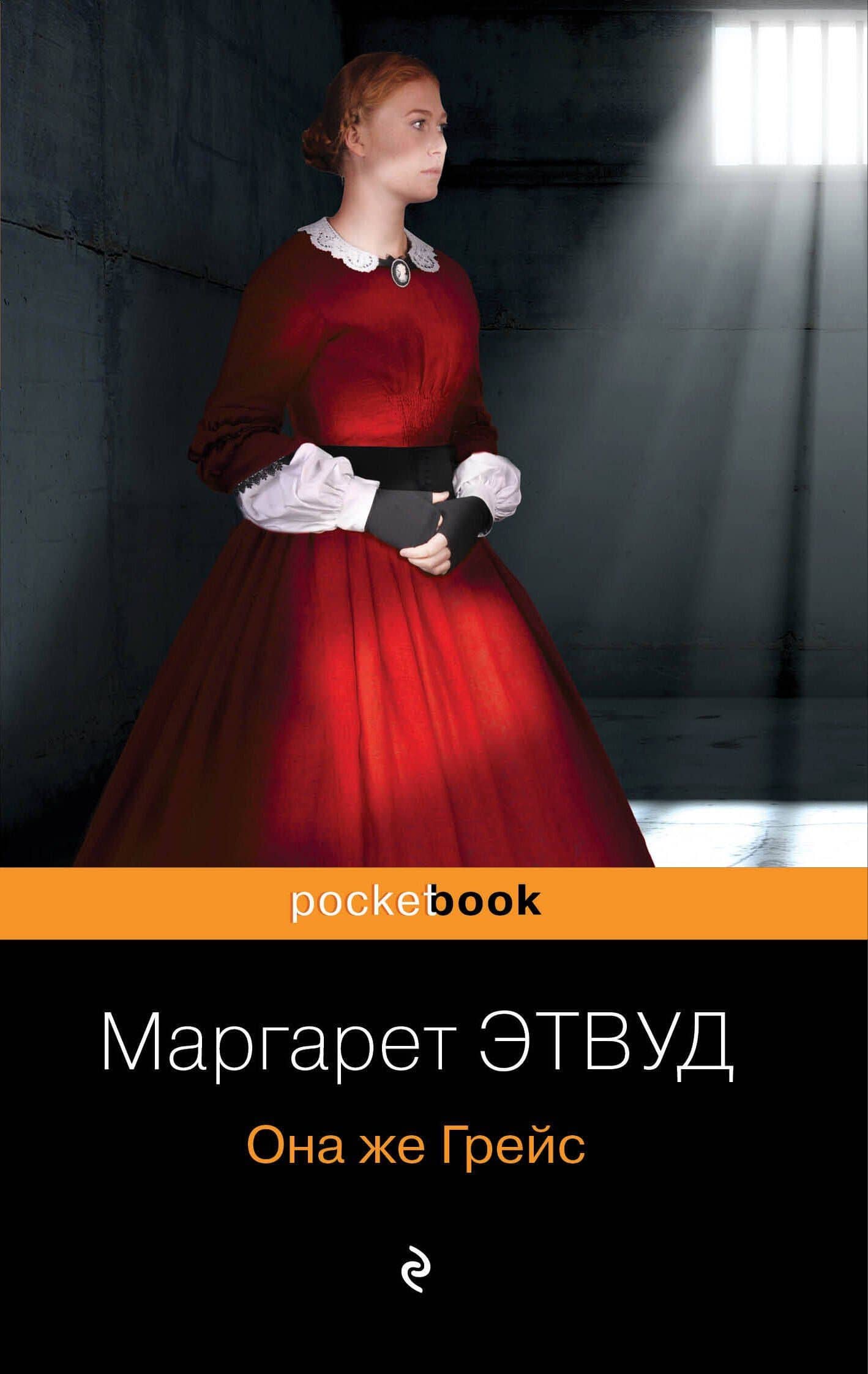 Она же Грейс — Маргарет Элинор Этвуд