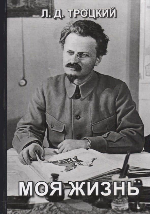 Моя жизнь — Лев Давидович Троцкий