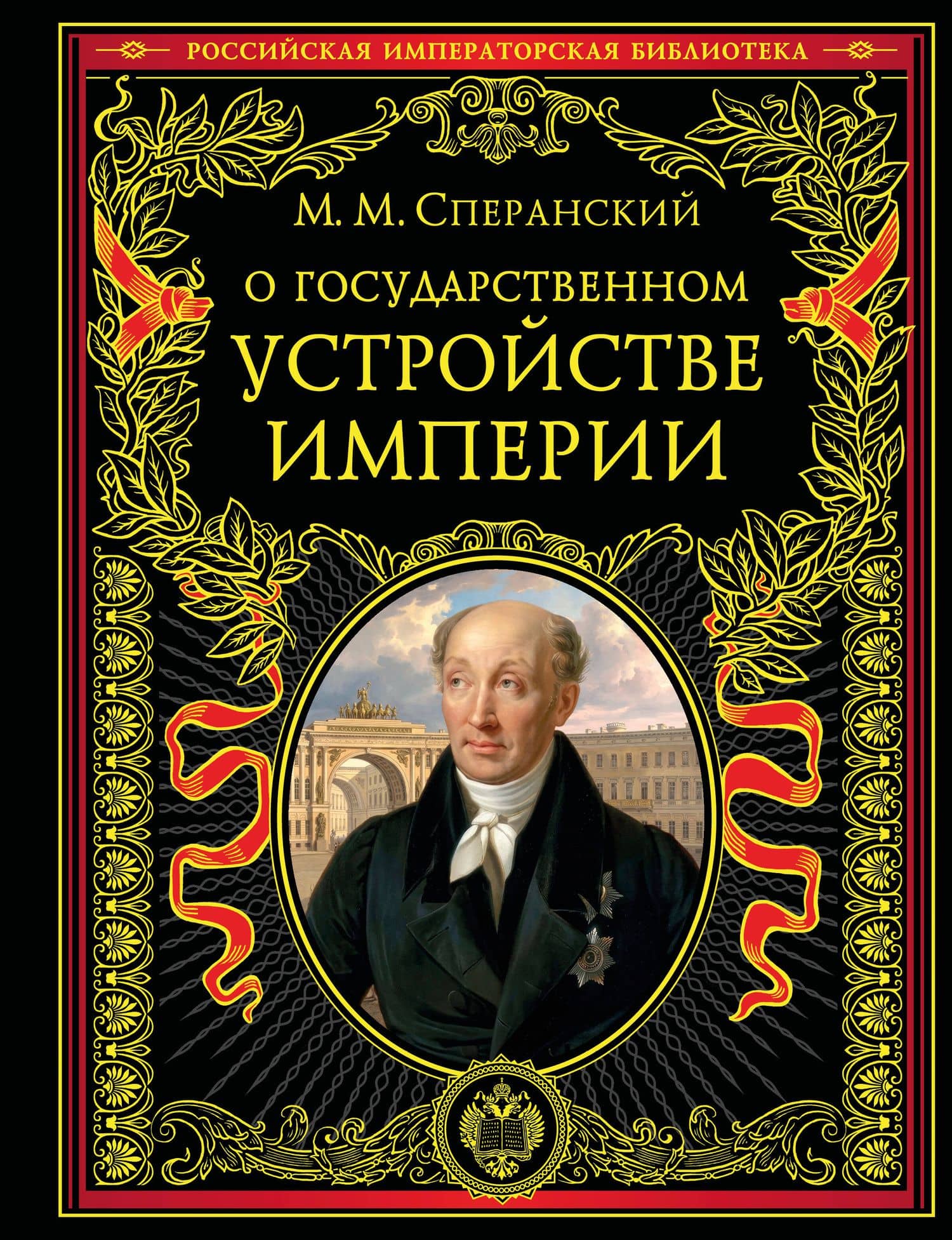 О государственном устройстве империи — Михаил Михайлович Сперанский