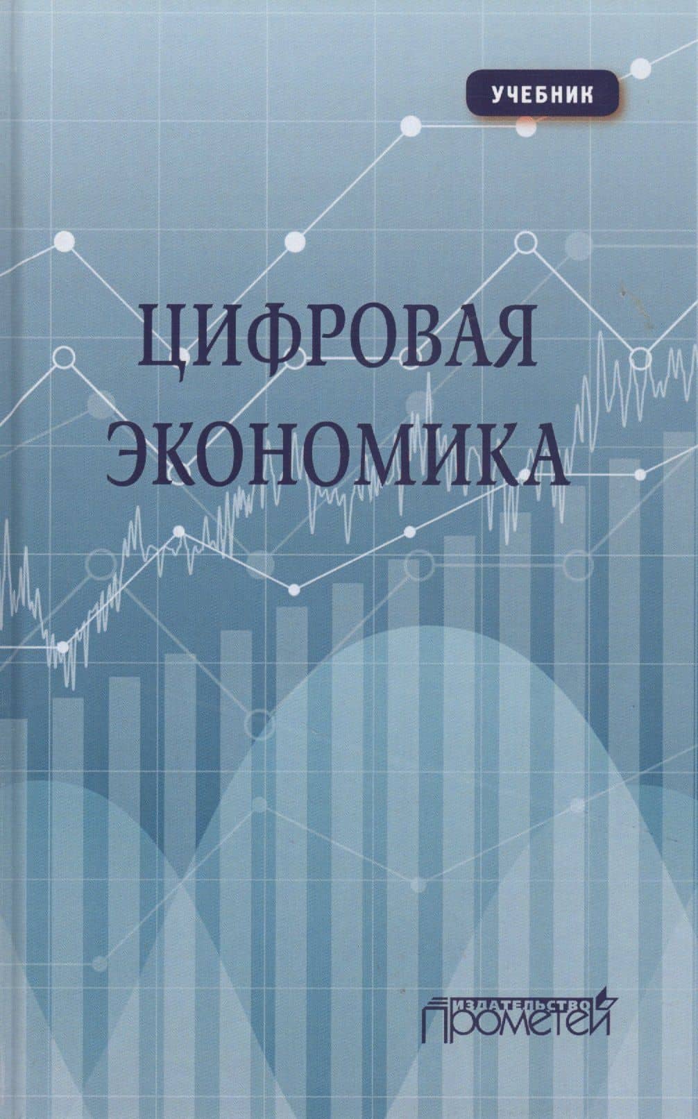 Цифровая экономика: Учебник
