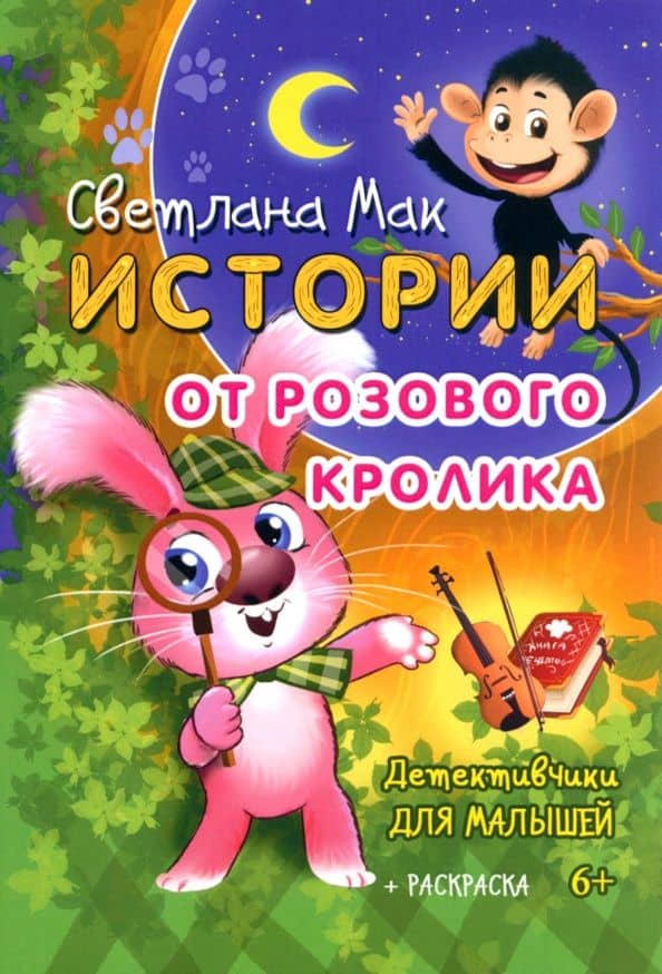 Истории от Розового кролика — Светлана Мак