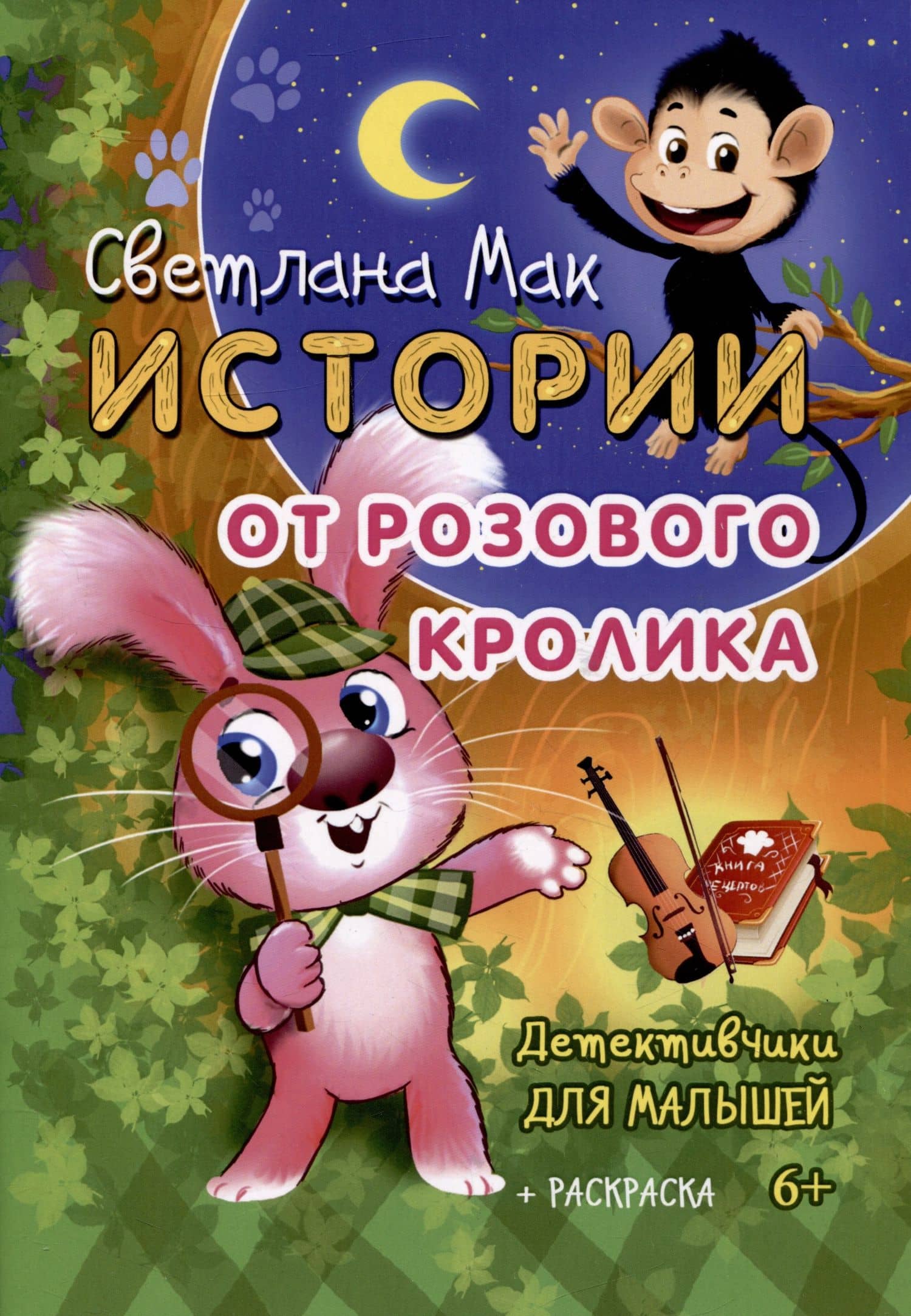 Истории от Розового кролика. Детективчики для малышей + раскраска — Светлана Мак