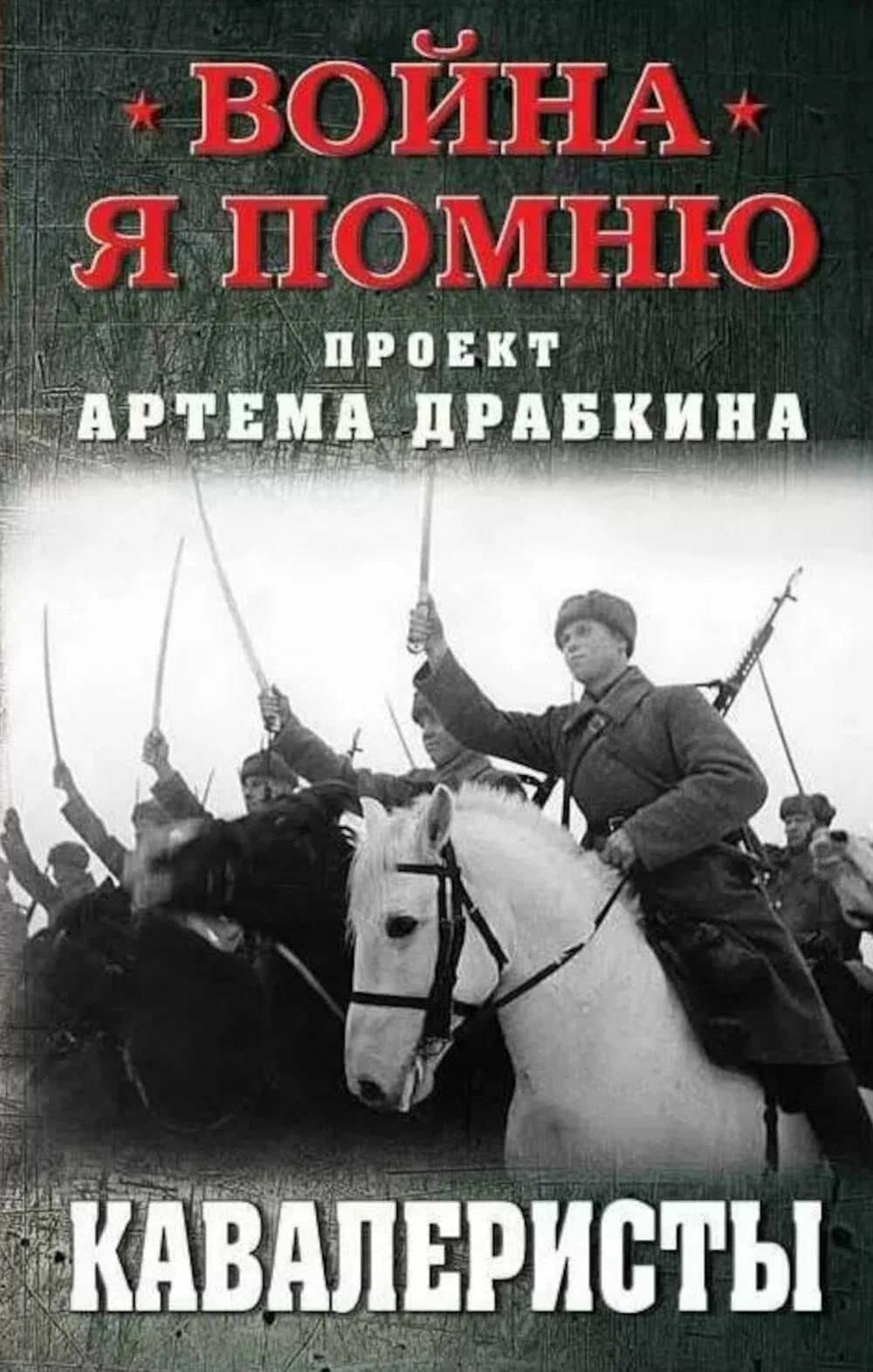Кавалеристы — Артем Владимирович Драбкин