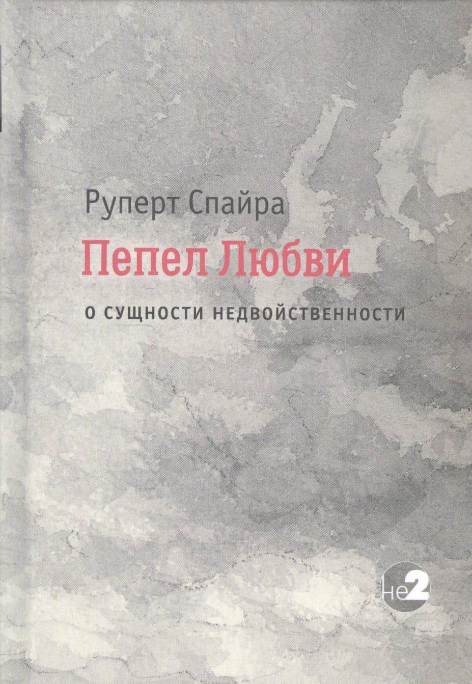 Пепел любви. О сущности недвойственности — Руперт Спайра