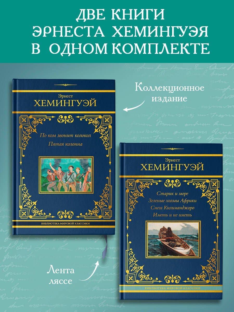 По ком звонит колокол. Старик и море (Комплект из 2-х книг) — Эрнест Миллер Хемингуэй (2)