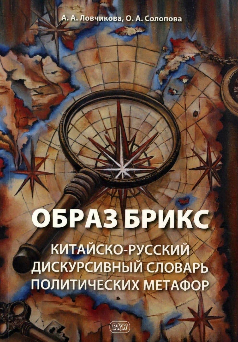 Образ БРИКС: китайско-русский дискурсивный словарь политических метафор
