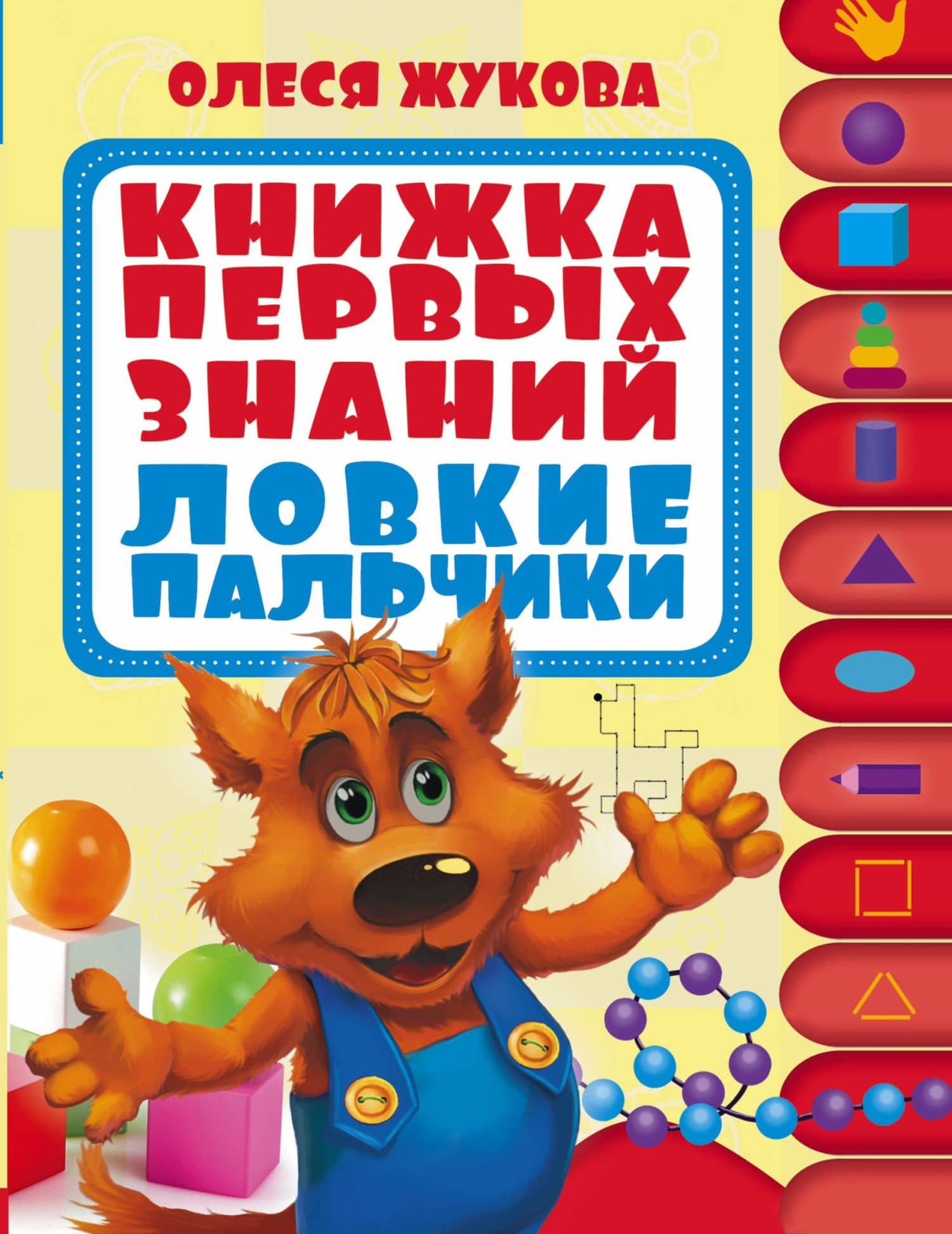 Книжка первых знаний. Ловкие пальчики. 1 ступенька. 1-2 года — Олеся Станиславовна Жукова