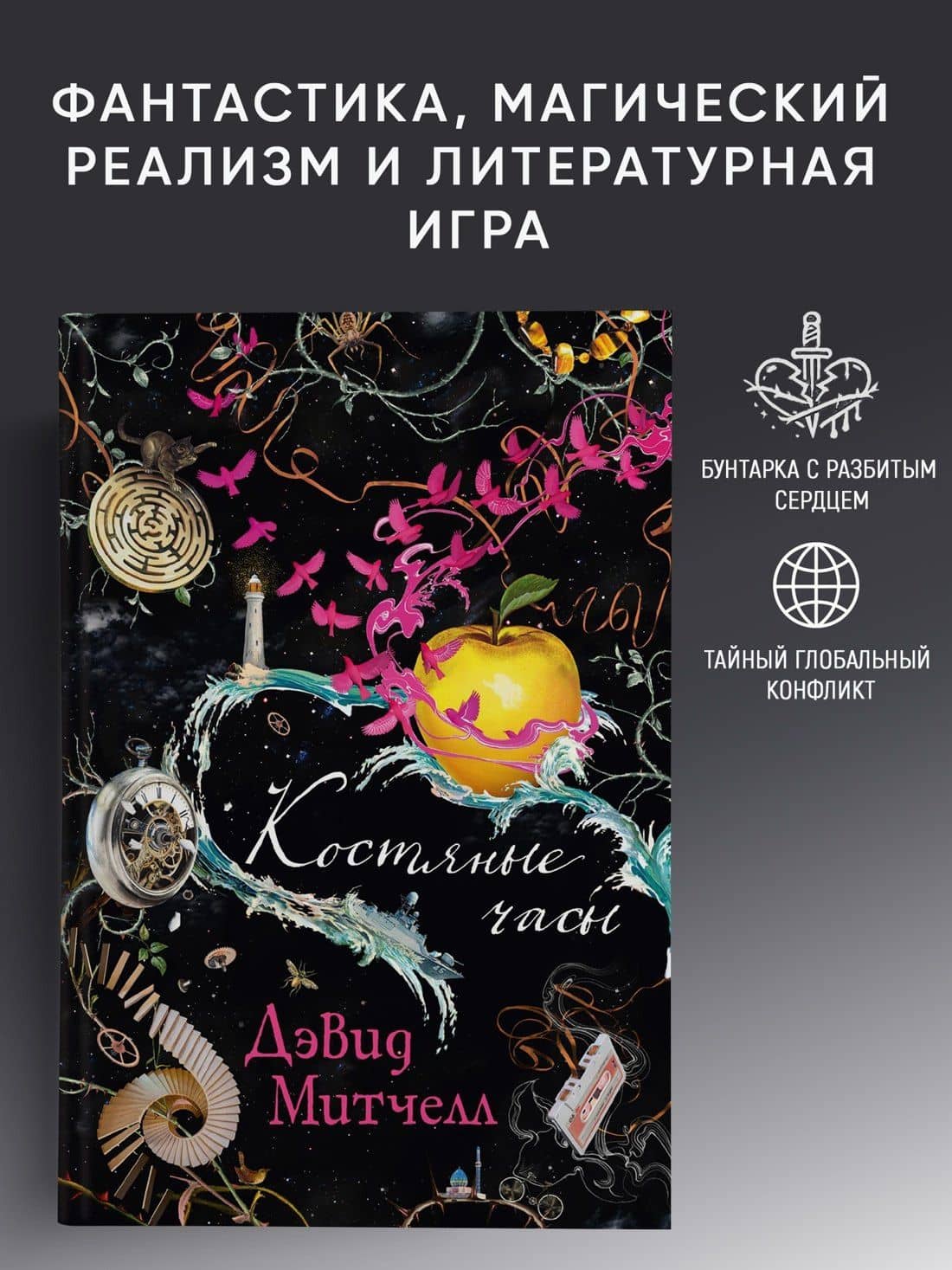 Костяные часы — Дэвид Стивен Митчелл (3)