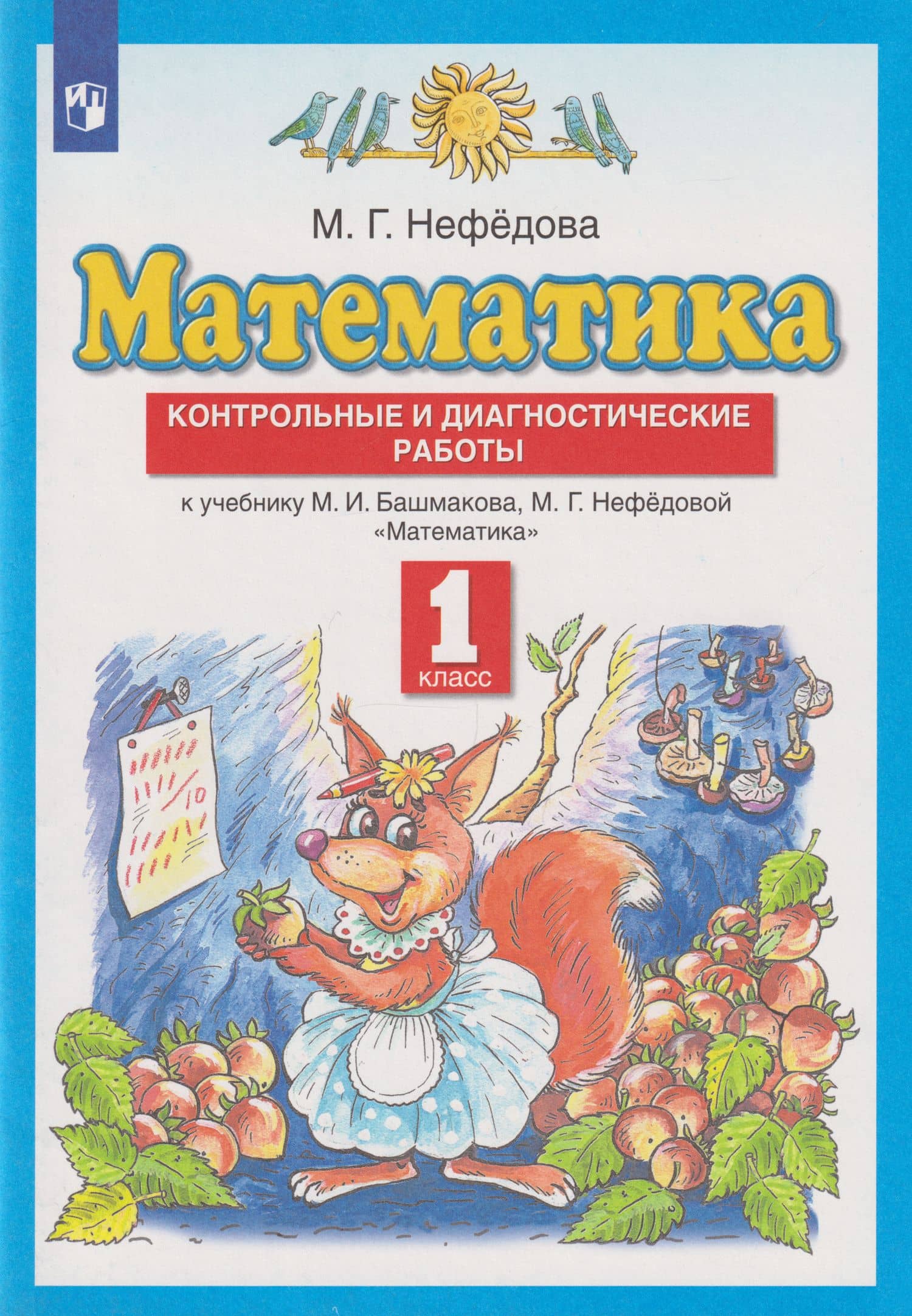 Математика: 1-й класс: контрольные и диагностические работы к учебнику М.И. Башмакова, М.Г. Нефёдовой — Маргарита Геннадьевна Нефедова