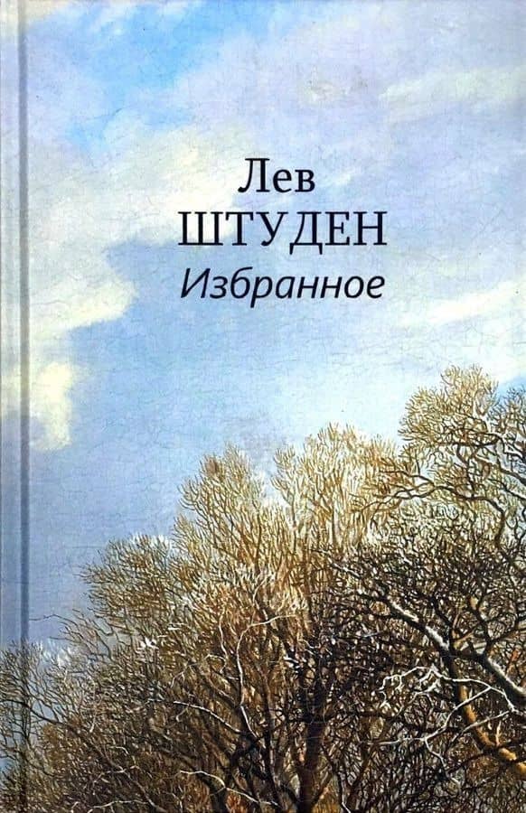 Избранное — Лев Штуден