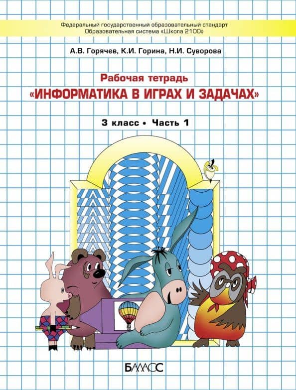 Информатика в играх и задачах. 3 класс. Рабочая тетрадь. Часть 1