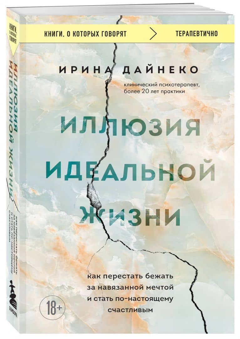 Иллюзия идеальной жизни. Как перестать бежать за навязанной мечтой и стать по-настоящему счастливым — Дайнеко Ирина Александровна (2)