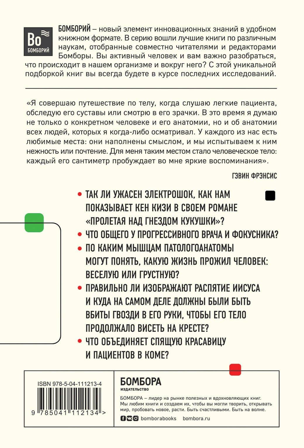 Путешествие хирурга по телу человека — Гэвин Фрэнсис (2)