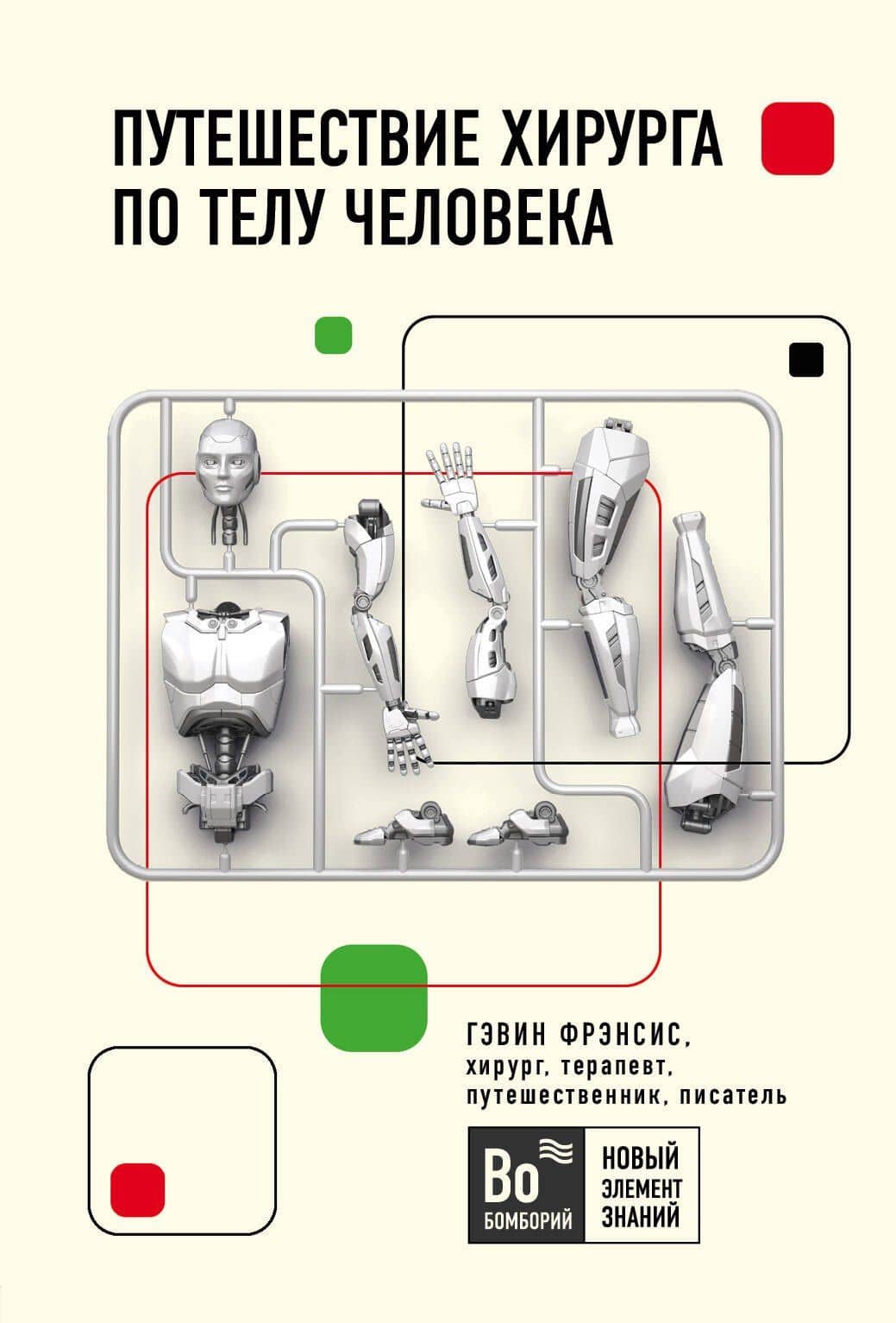 Путешествие хирурга по телу человека — Гэвин Фрэнсис