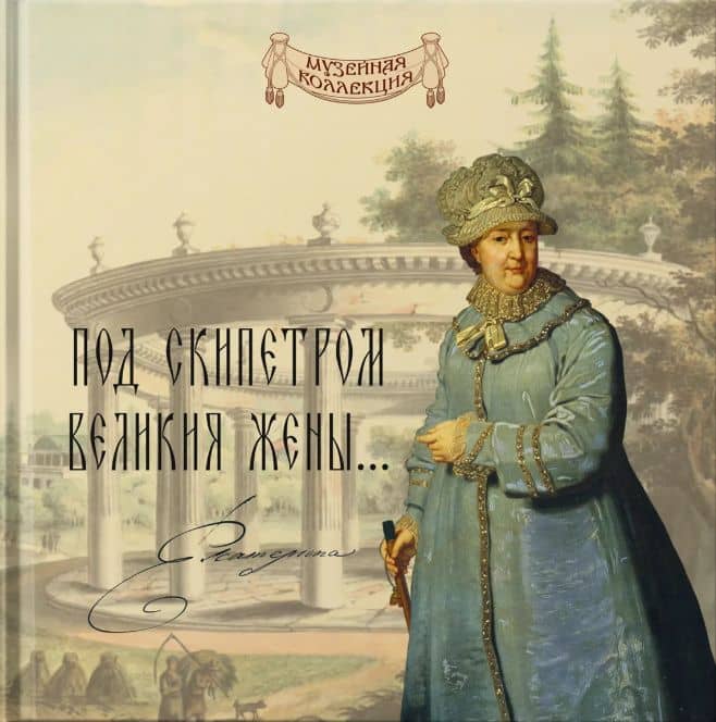 «Под скипетром великия жены...» — Сергей Михайлович Некрасов