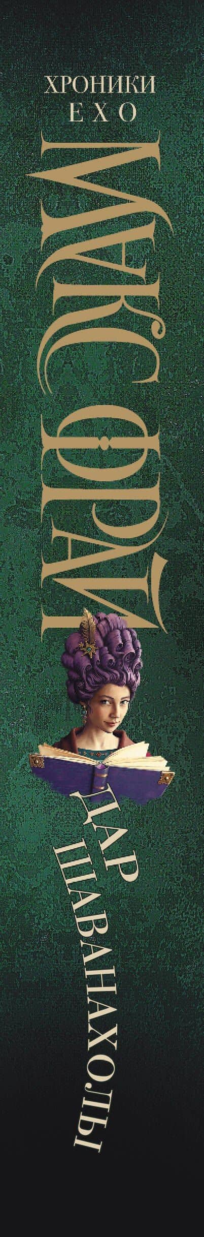 Дар Шаванахолы — Макс Фрай (3)