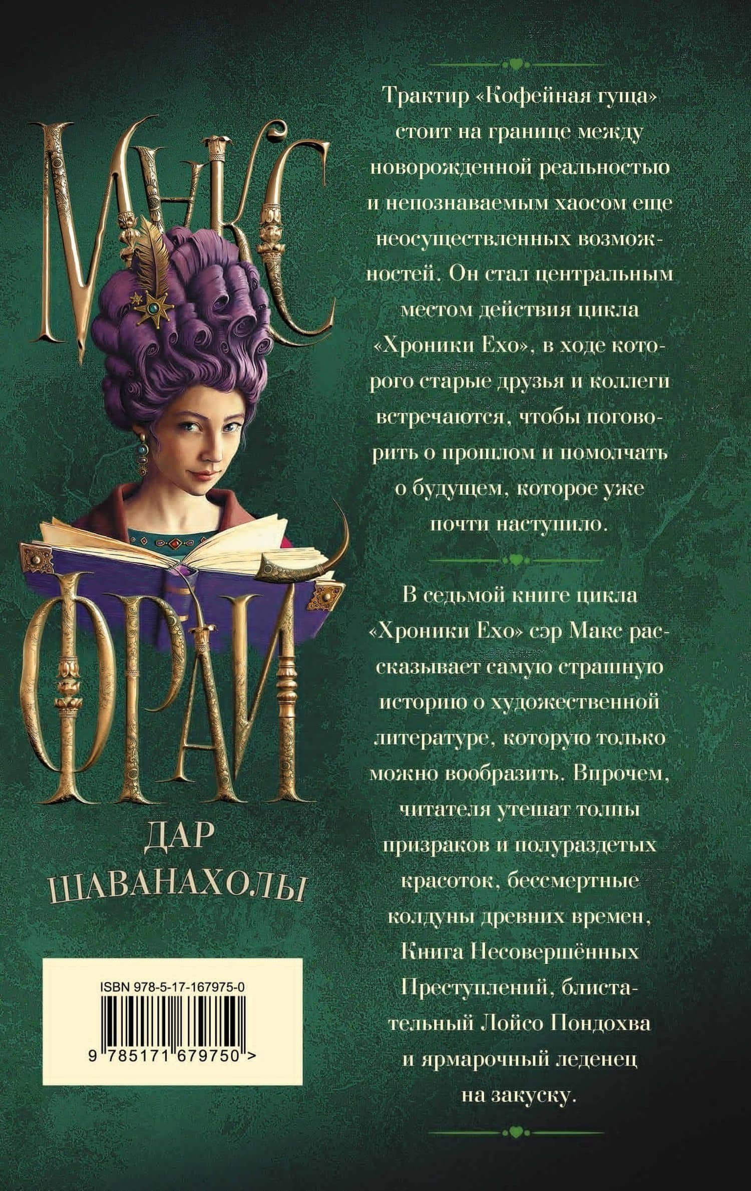 Дар Шаванахолы — Макс Фрай (2)