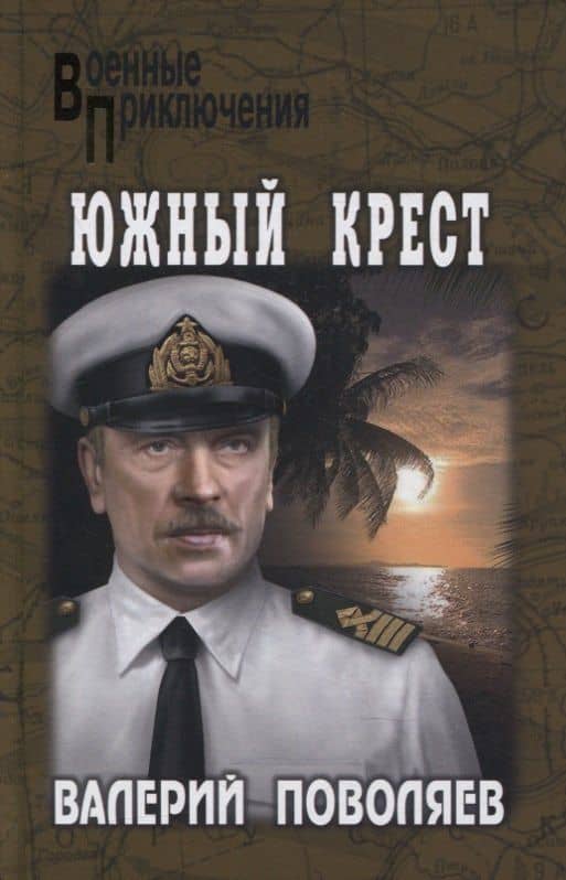 Южный крест. Роман — Валерий Дмитриевич Поволяев