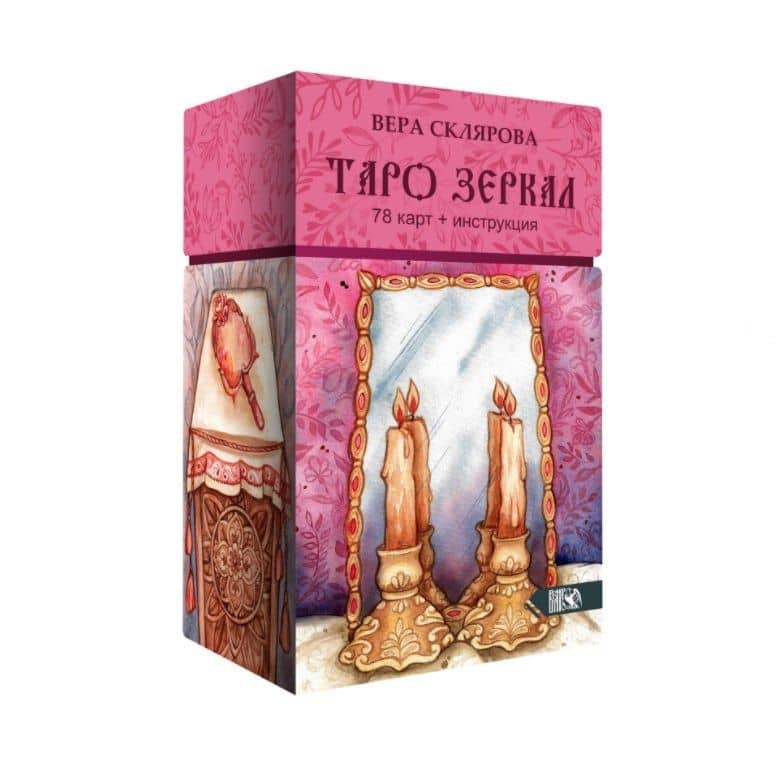 Таро Зеркал — Вера Анатольевна Склярова