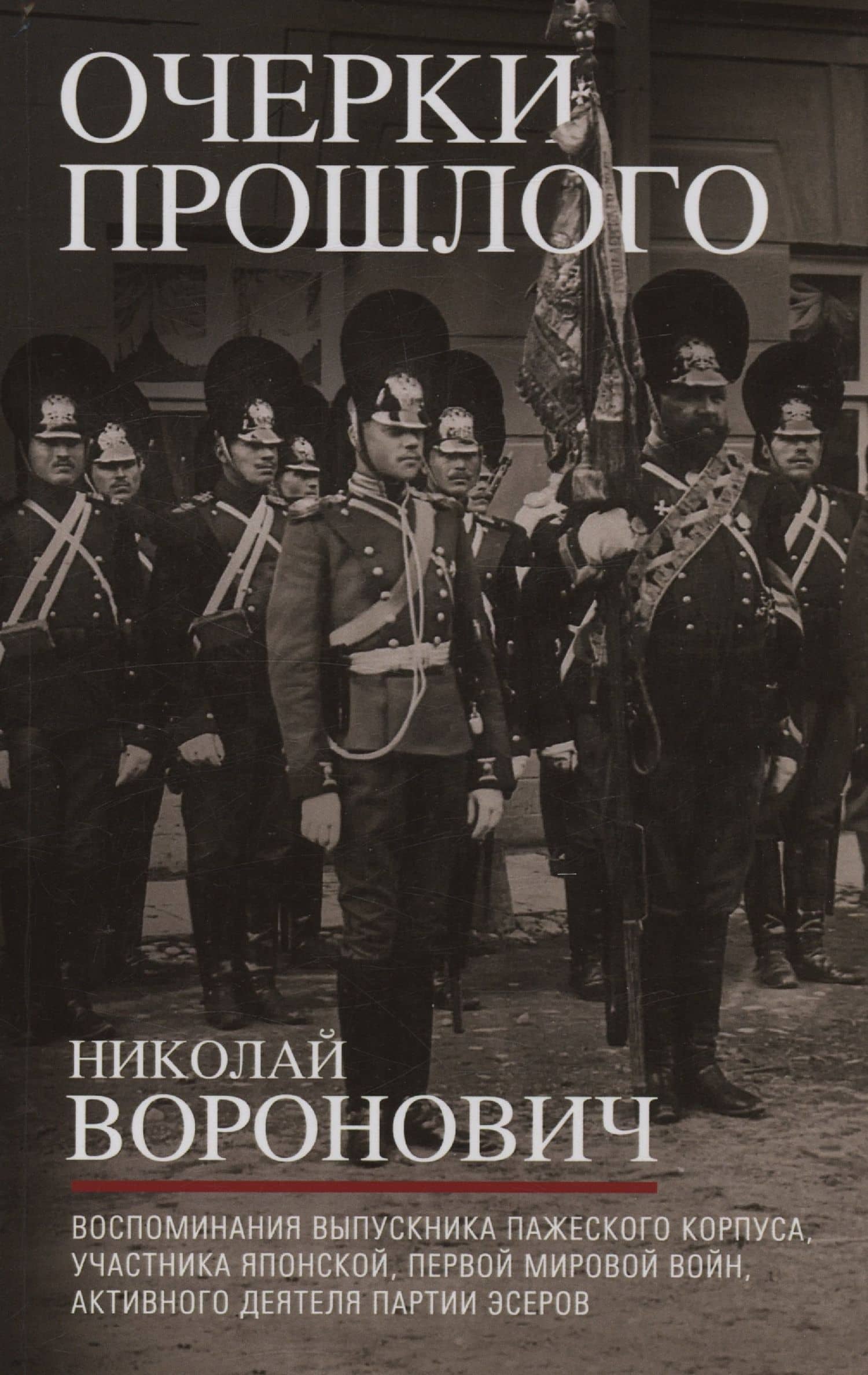 Очерки прошлого. Воспоминания выпускника пажеского корпуса, участника Японской, Первой мировой войн, активного деятеля партии эсеров — Николай Владимирович Воронович