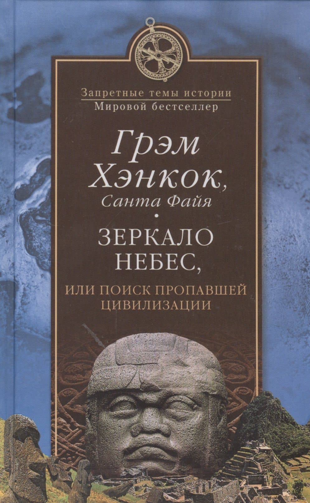 Зеркало небес, или Поиск пропавшей цивилизации