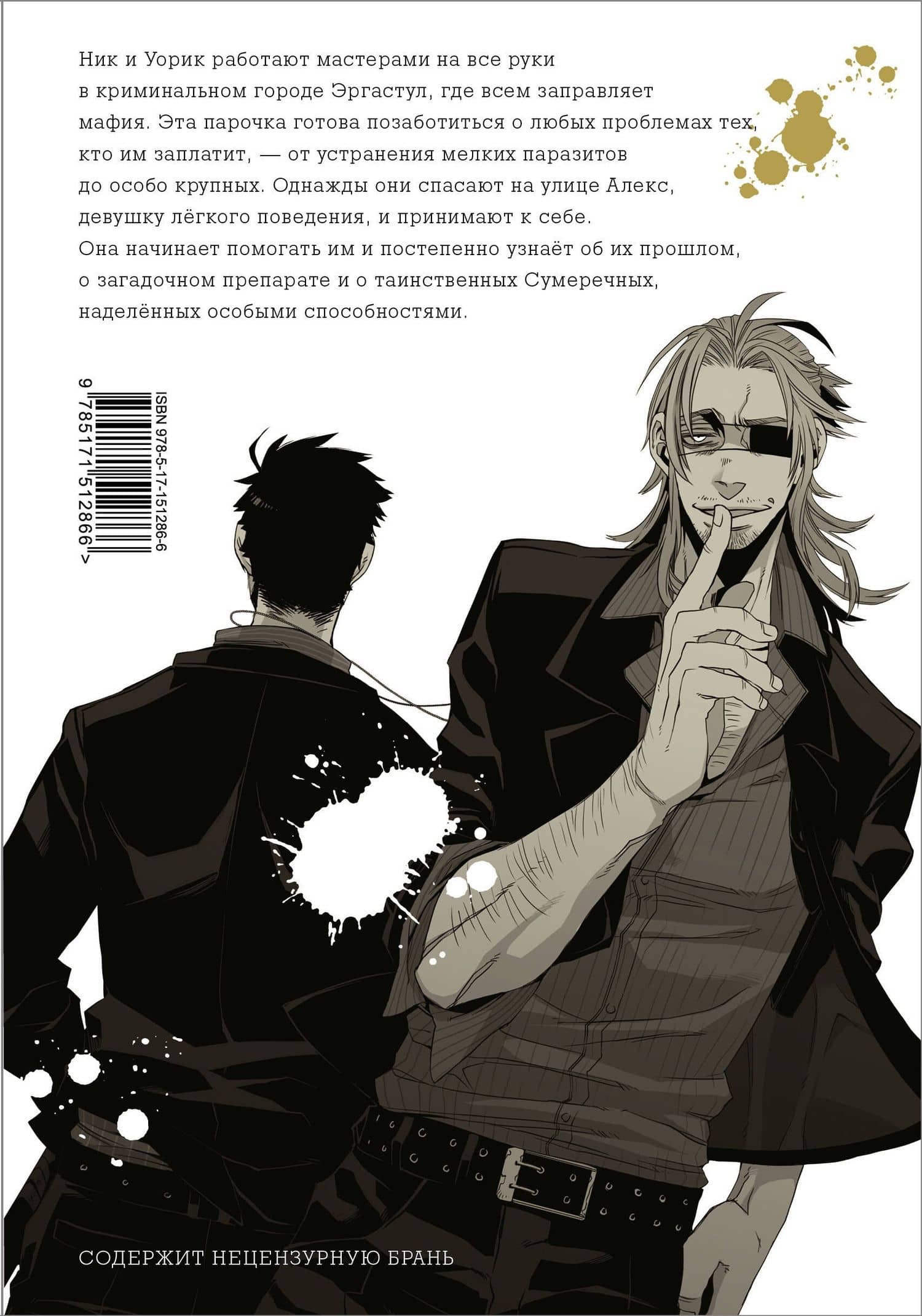 Гангста. Том 1 (Бандитос / Gangsta). Манга — Коскэ (2)