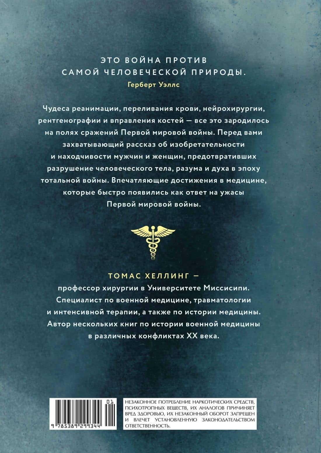 Скальпель под огнем: Кровь, шок и рождение современной медицины в окопах Первой мировой войны — Томас Хеллинг (2)