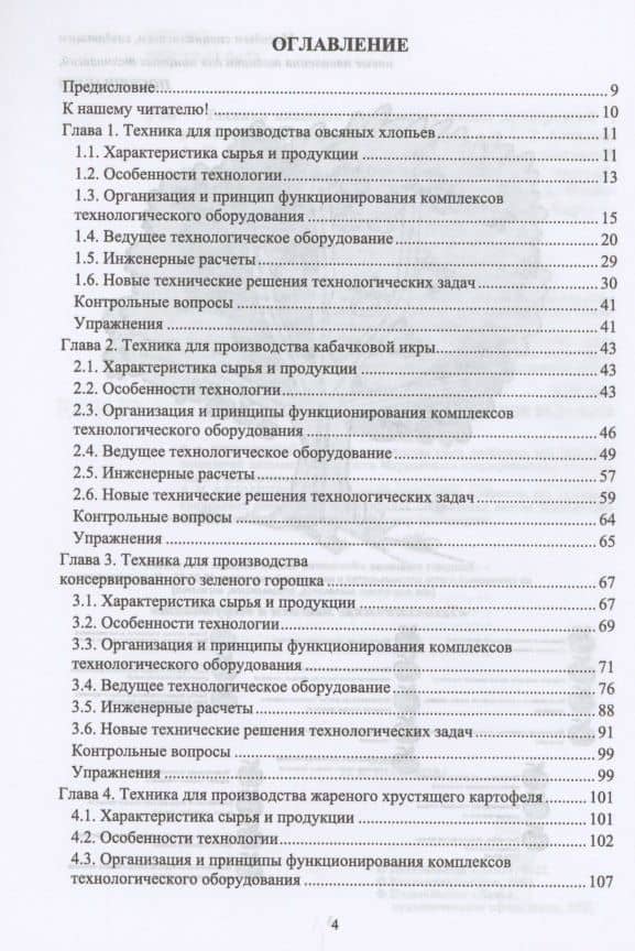 Техника пищевых производств малых предприятий. Часть 3. Комбинированная переработка сельскохозяйственного сырья. Учебник для вузов — Сергей Тихонович Антипов (2)