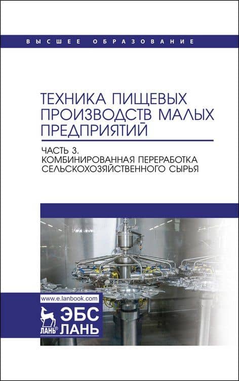 Техника пищевых производств малых предприятий. Часть 3. Комбинированная переработка сельскохозяйственного сырья. Учебник для вузов — Сергей Тихонович Антипов