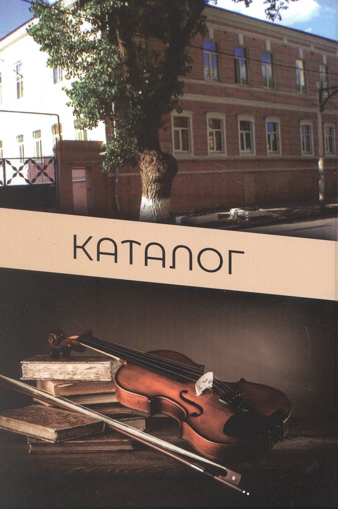 Скрипачи Нахичевани-на-Дону, XX век. Каталог — Александр Лотошников (2)