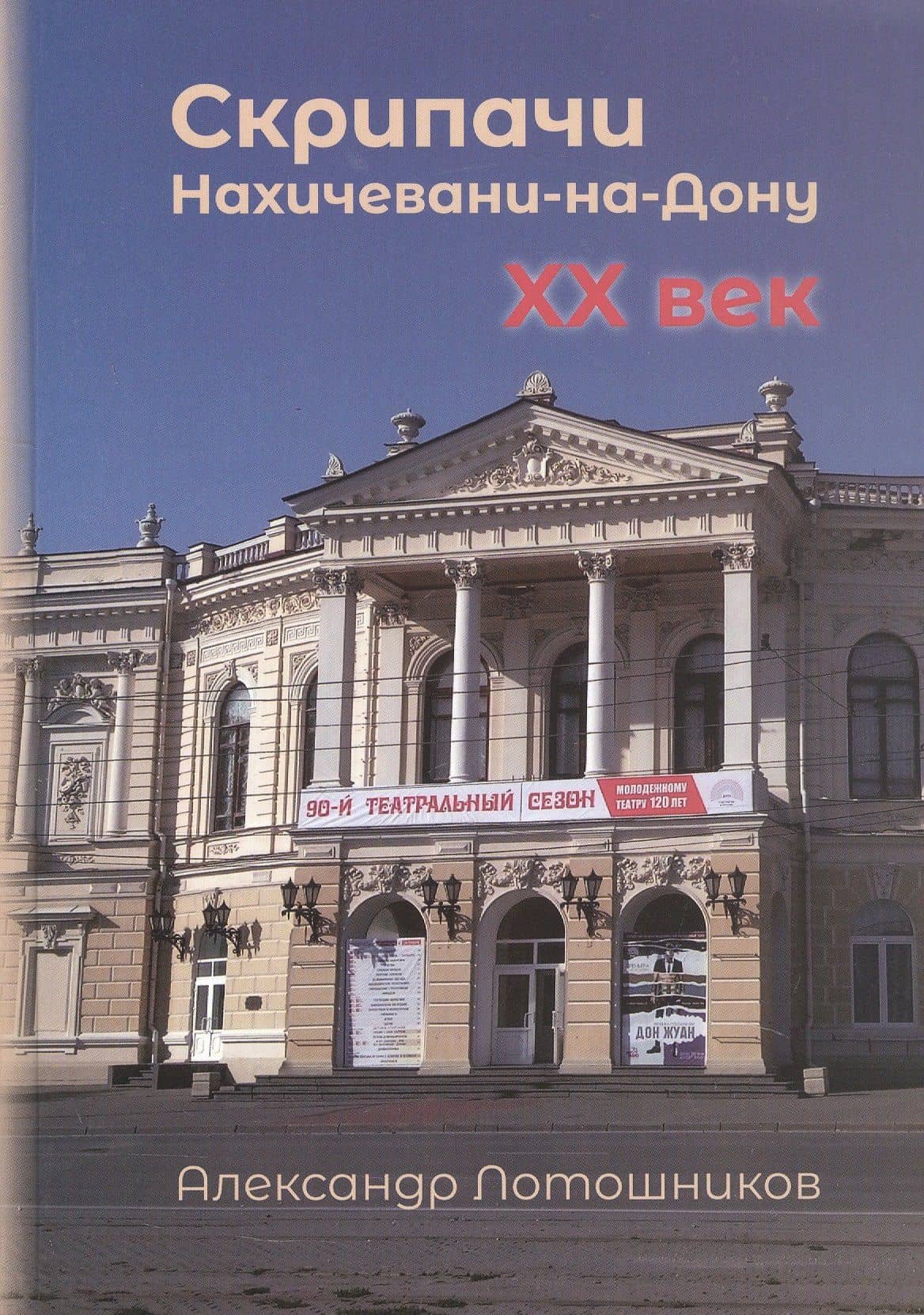 Скрипачи Нахичевани-на-Дону, XX век. Каталог — Александр Лотошников