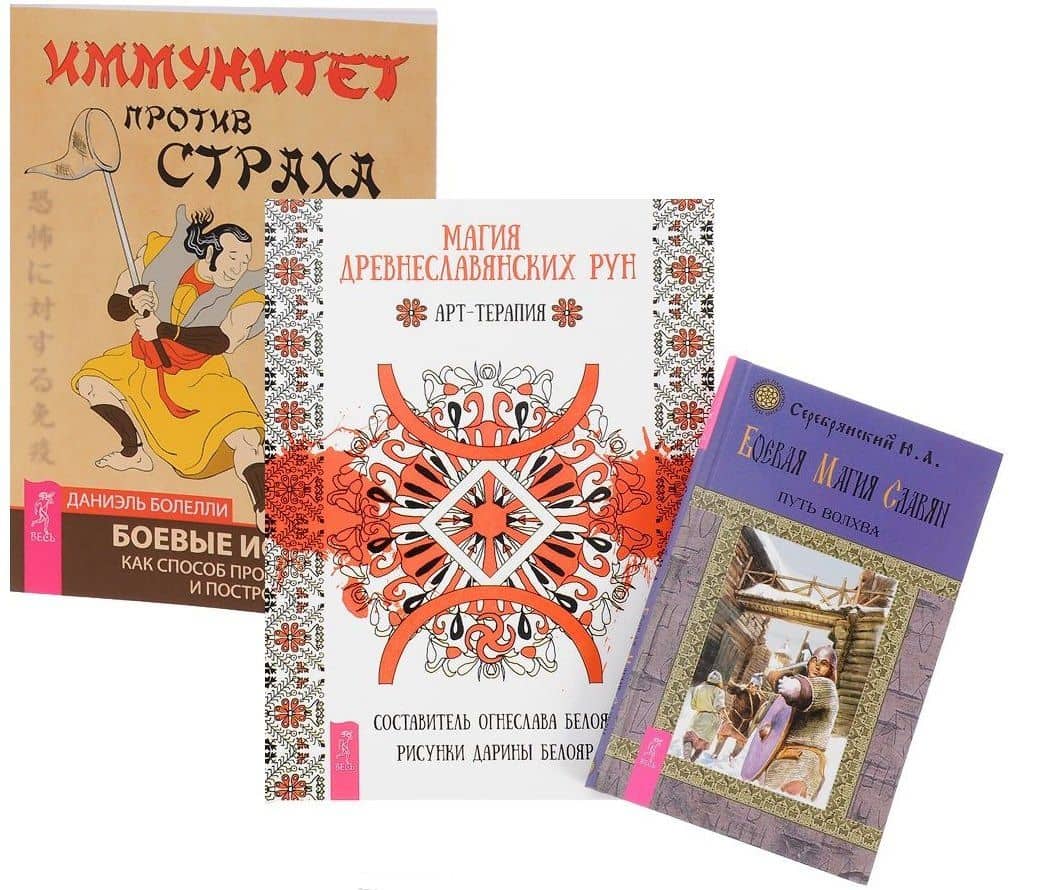 Магия древнеславянских рун + Боевая магия славян + Иммунитет против страха (комплект из 3 книг)