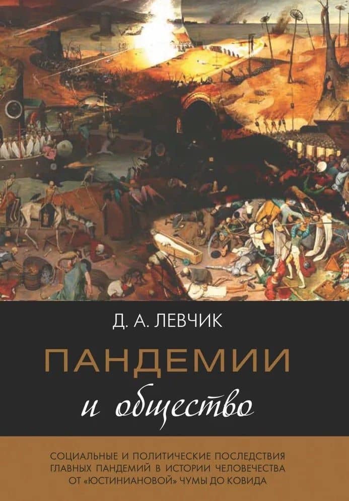 Пандемии и общество: социальные и политические последствия главных пандемий в истории человечества от «юстиниановой» чумы до ковида — Левчик Д.