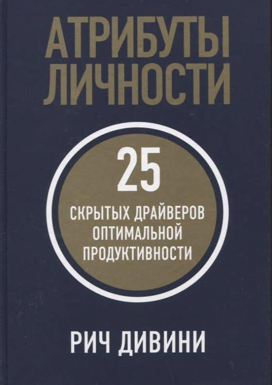 Атрибуты личности: 25 скрытых драйверов оптимальной продуктивности — Рич Дивини