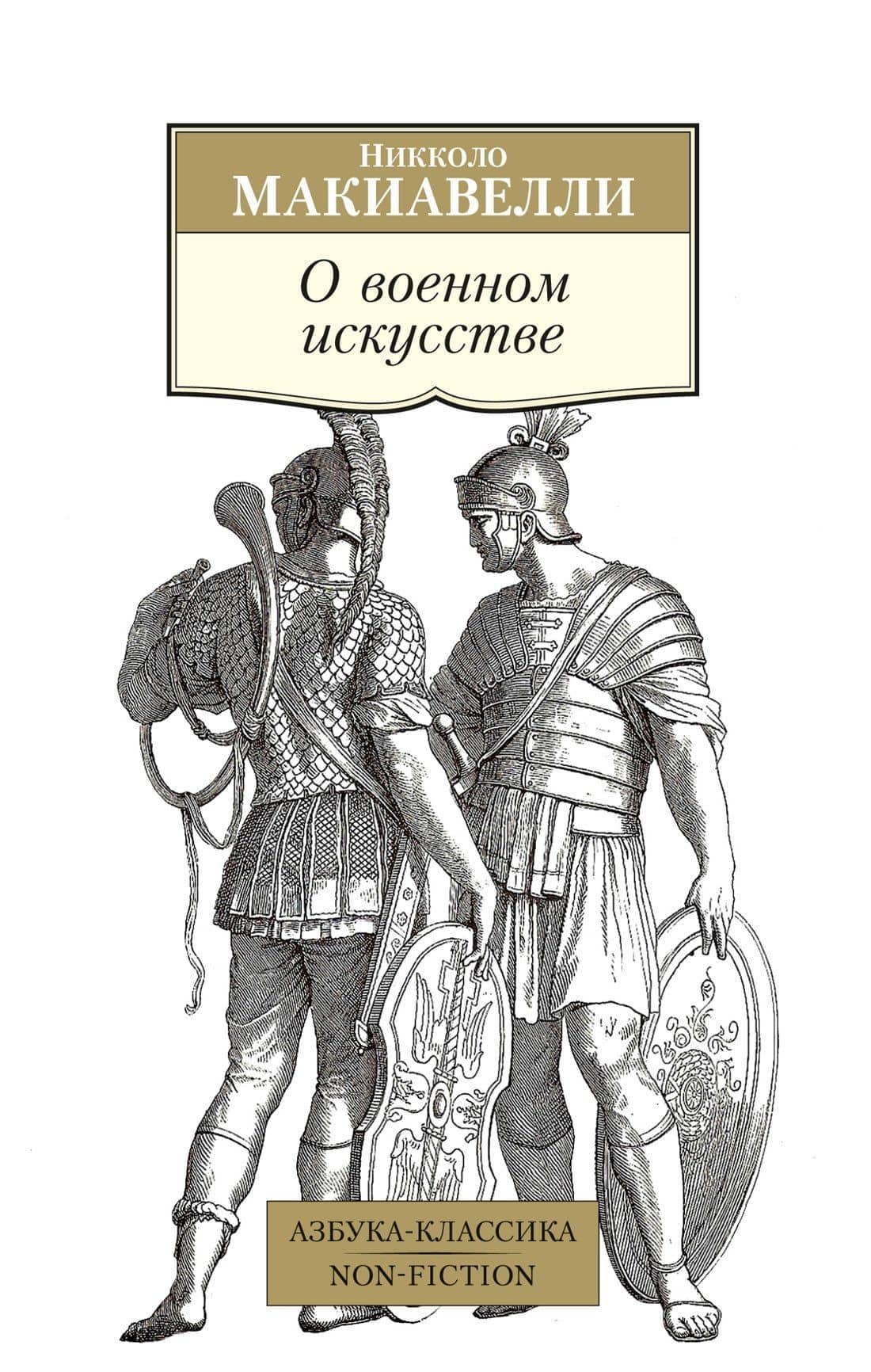 О военном искусстве — Макиавелли Никколо