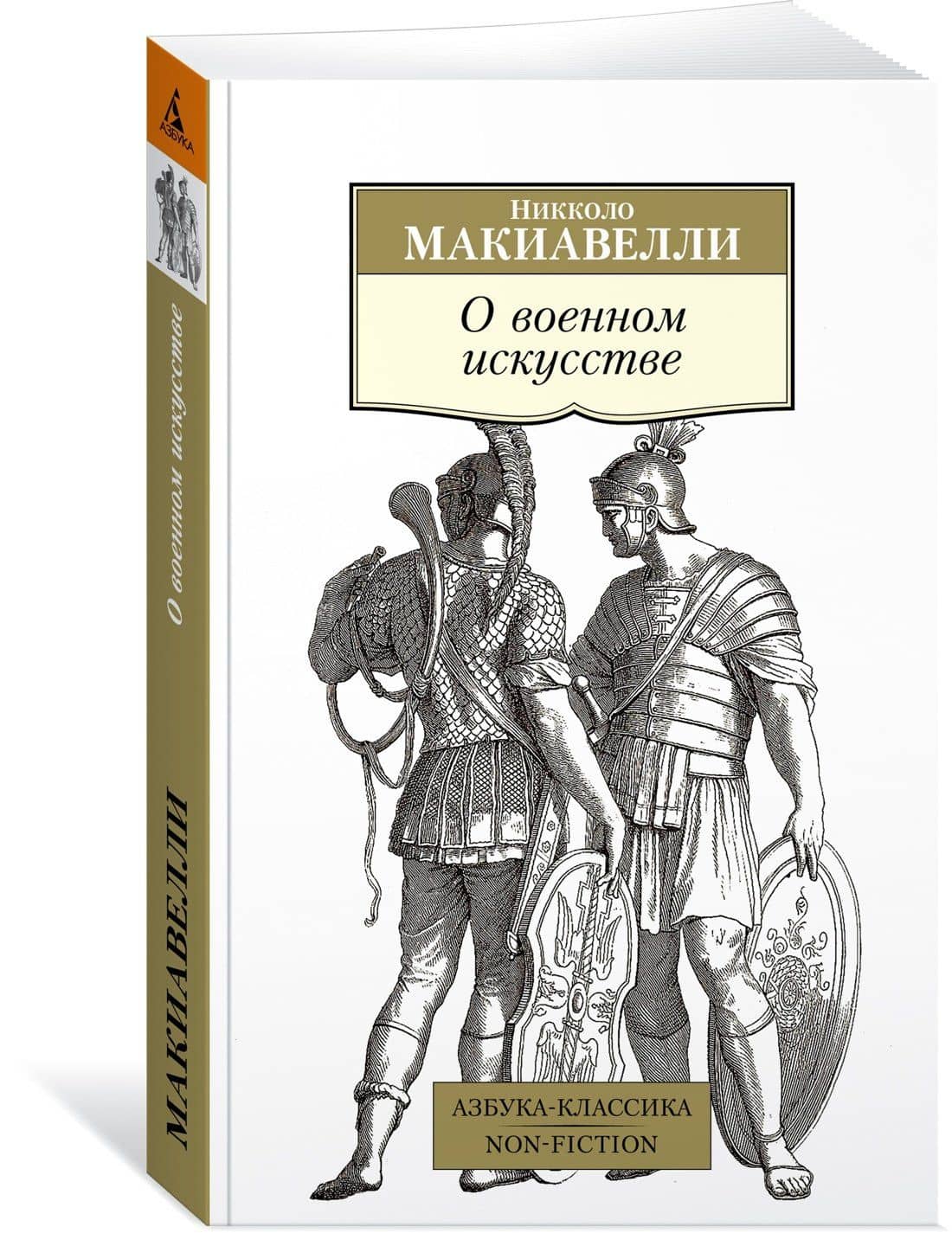 О военном искусстве — Макиавелли Никколо (3)
