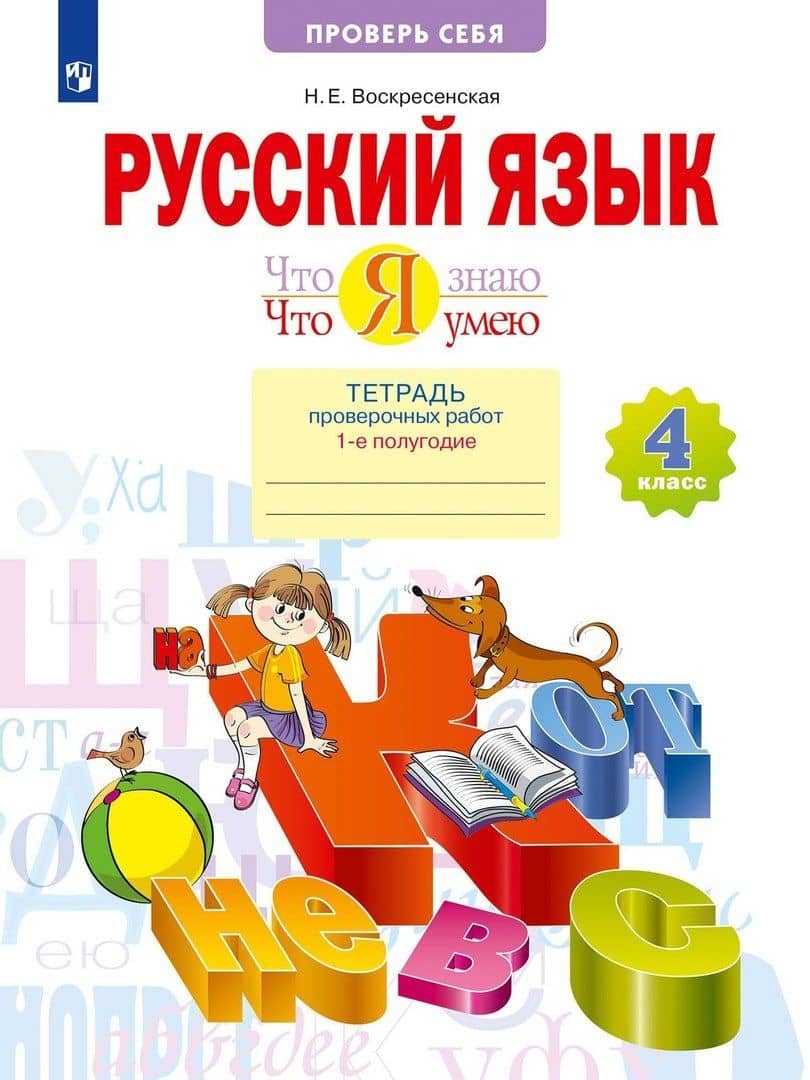 Русский язык. 4 класс. Что я знаю. Что я умею. Тетрадь проверочных работ. В двух частях. Часть 2. (2-е полугодие) — Надежда Евгеньевна Воскресенская