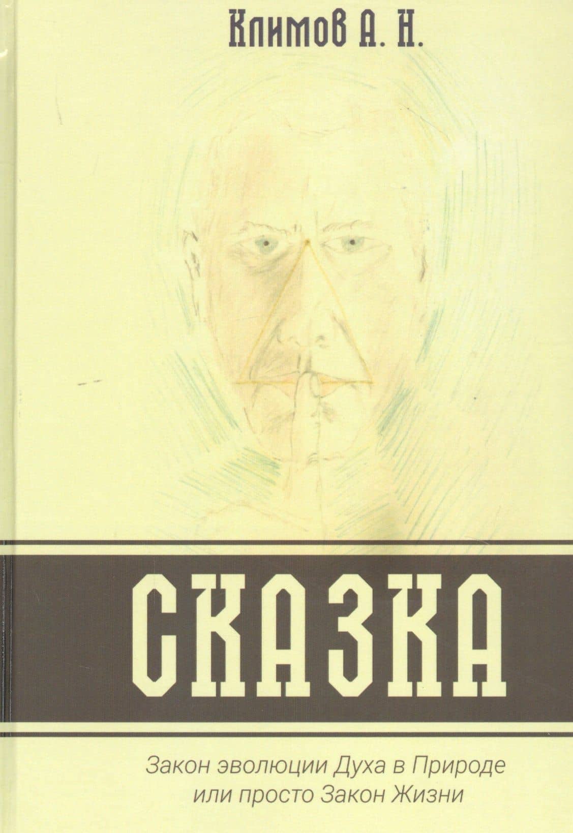 СКАЗКА. Закон эволюции Духа в Природе или просто Закон Жизни — А. Н. Климов
