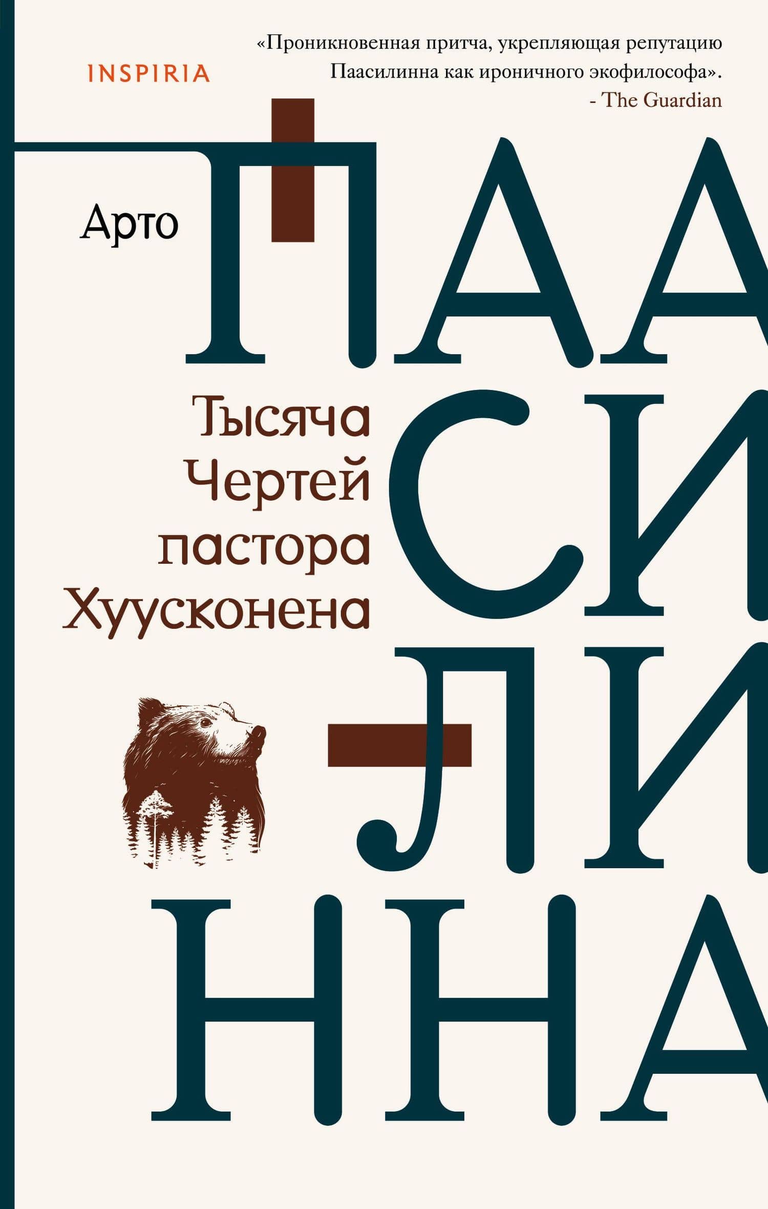 Тысяча Чертей пастора Хуусконена — Арто Паасилинна