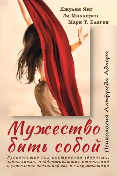 Мужество быть собой. Психология Альфреда Адлера — Джулия Янг