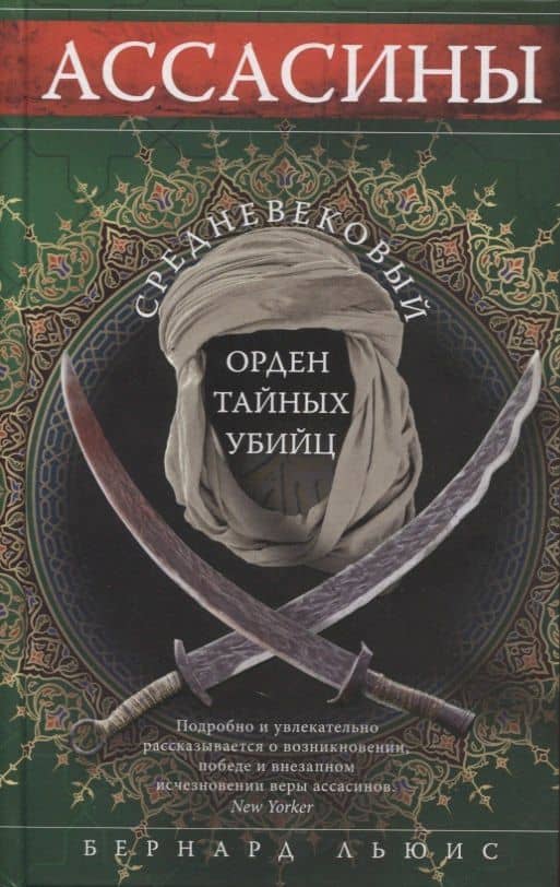 Ассасины. Средневековый орден тайных убийц — Бернард Льюис