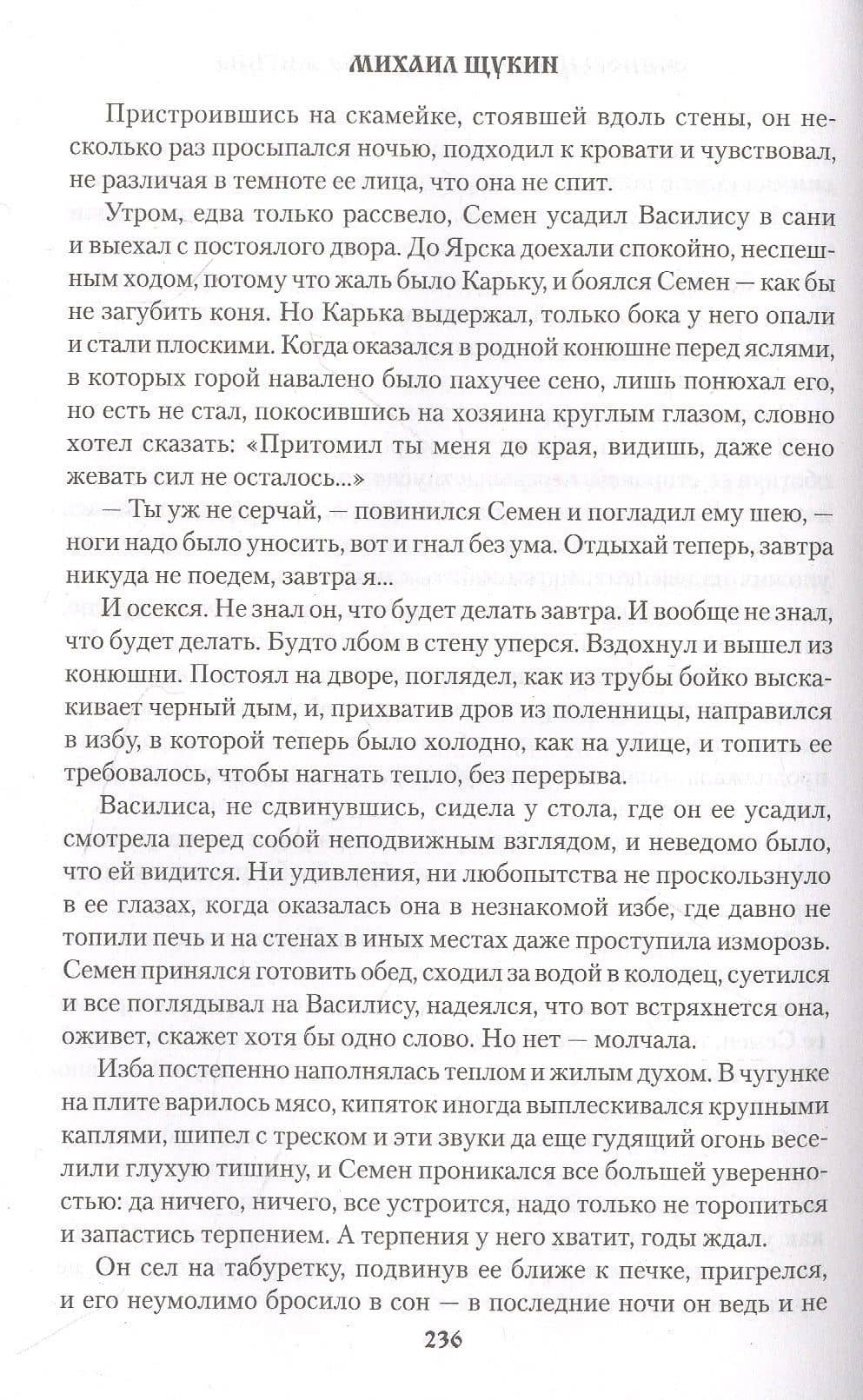 Осиновый крест урядника Жигина — Михаил Николаевич Щукин (3)