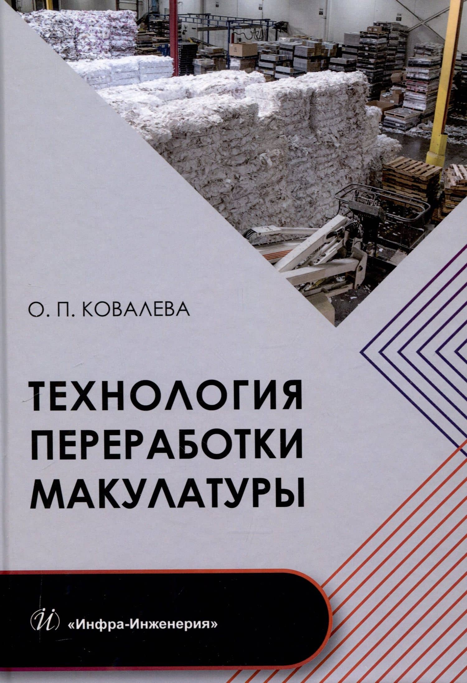 Технология переработки макулатуры — Ольга Петровна Ковалева