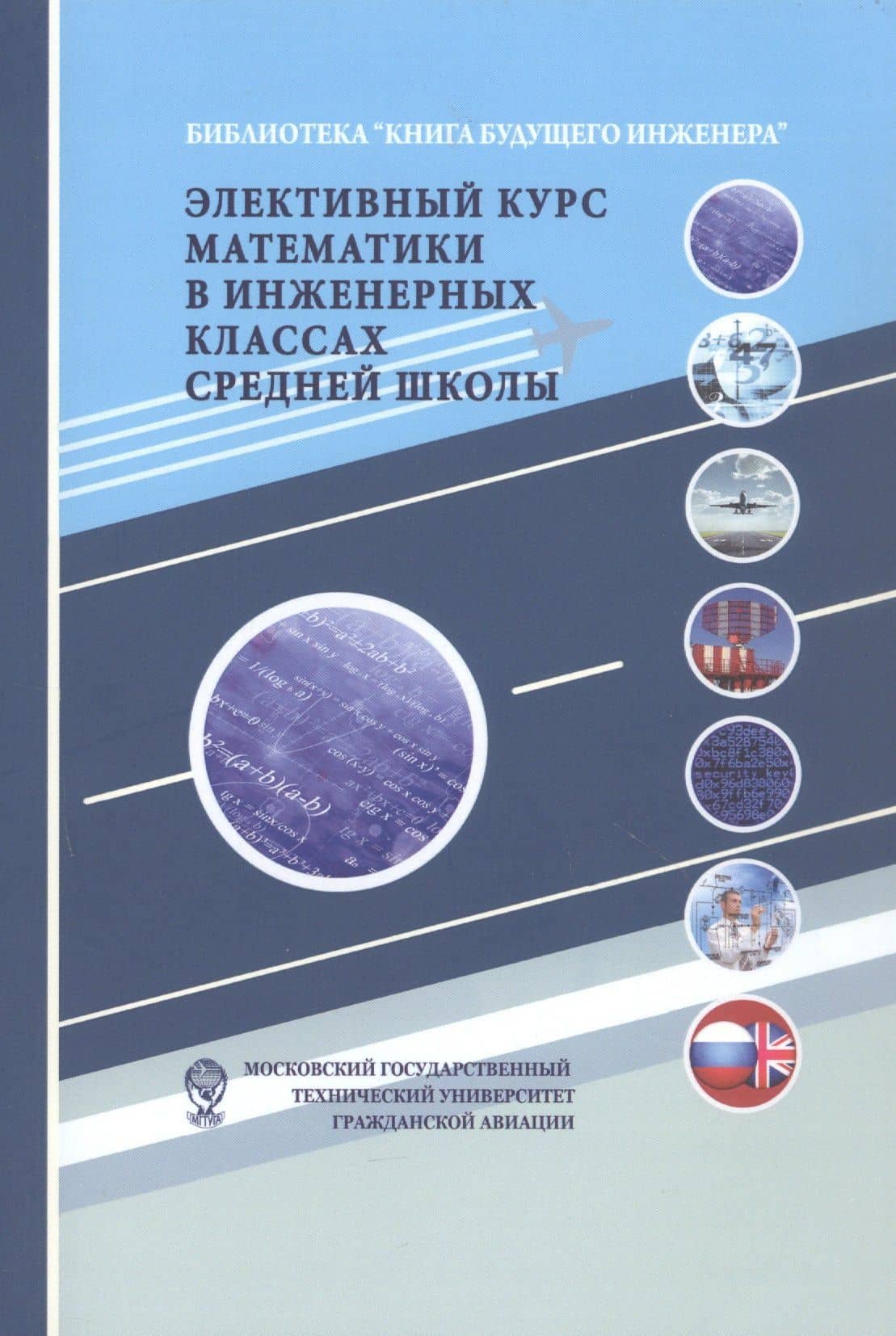 Элективный курс математики в инженерных классах средней школы — Алексей Васильевич Самохин