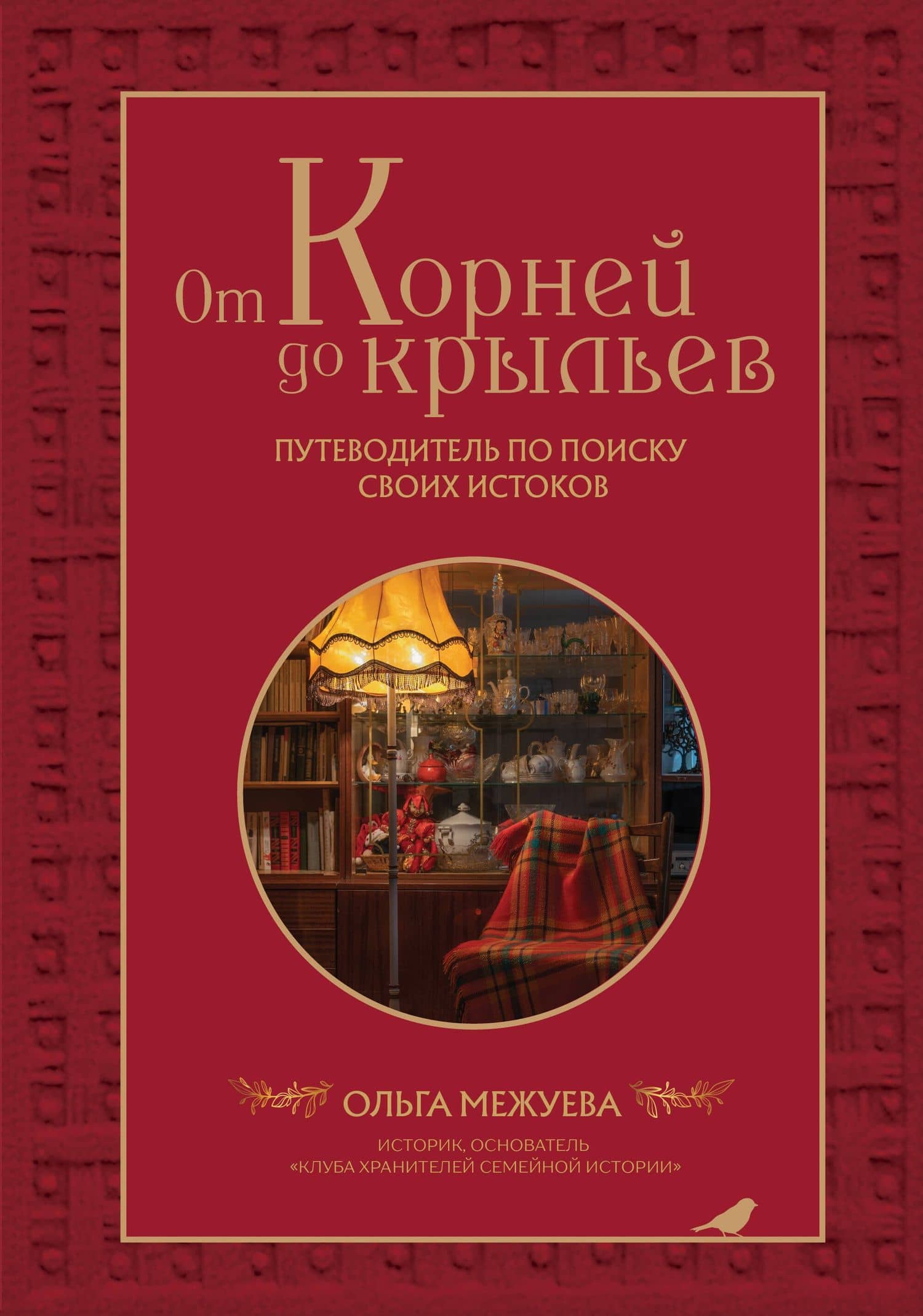 От корней до крыльев. Путеводитель по поиску своих истоков — Ольга Владимировна Межуева