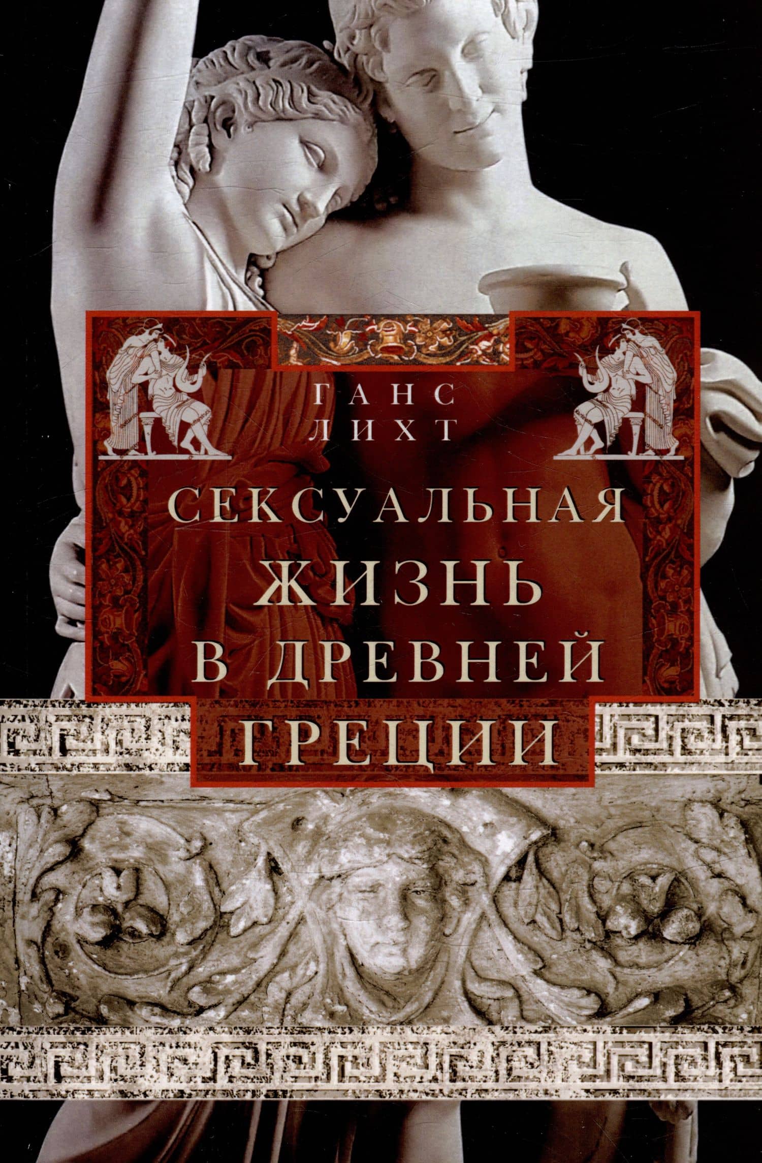 Сексуальная жизнь в Древней Греции — Ганс Лихт